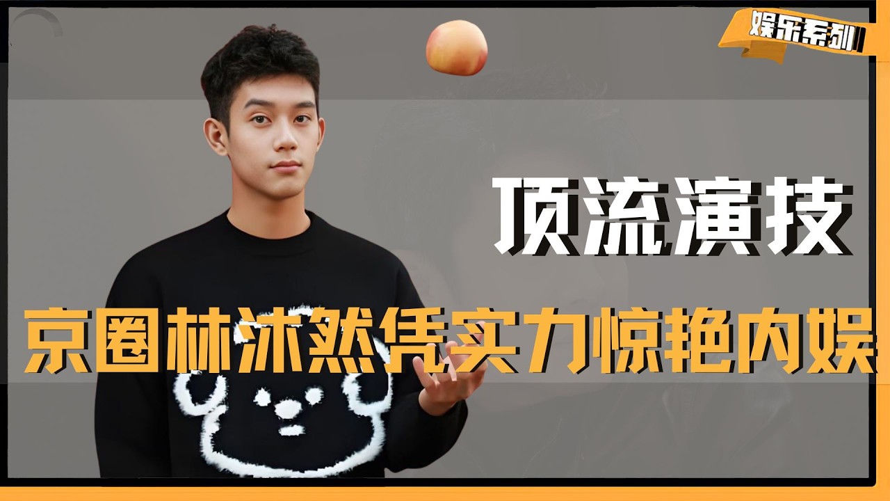 最中二的年纪，最顶流的演技！19岁京圈林沐然凭实力惊艳内娱 #随元青 #林沐然 #配角