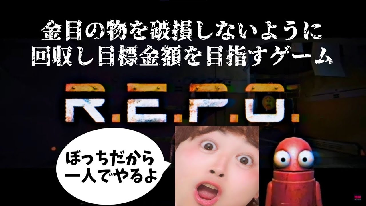 【R.E.P.O.】ソロでレベル6クリアまで終わらない。初心者です。