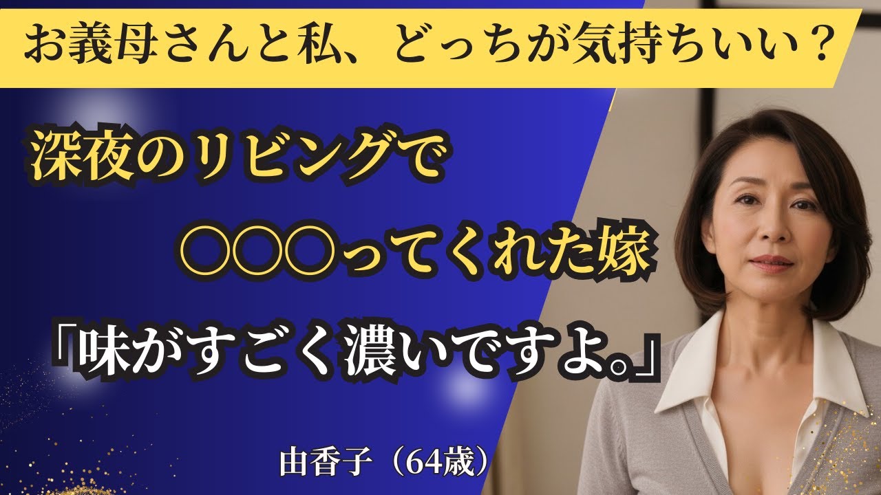 【シニア恋愛】深夜に呼び止められた義父　嫁の言葉が忘れられない｜中年恋愛｜熟年恋愛【高齢者恋愛】