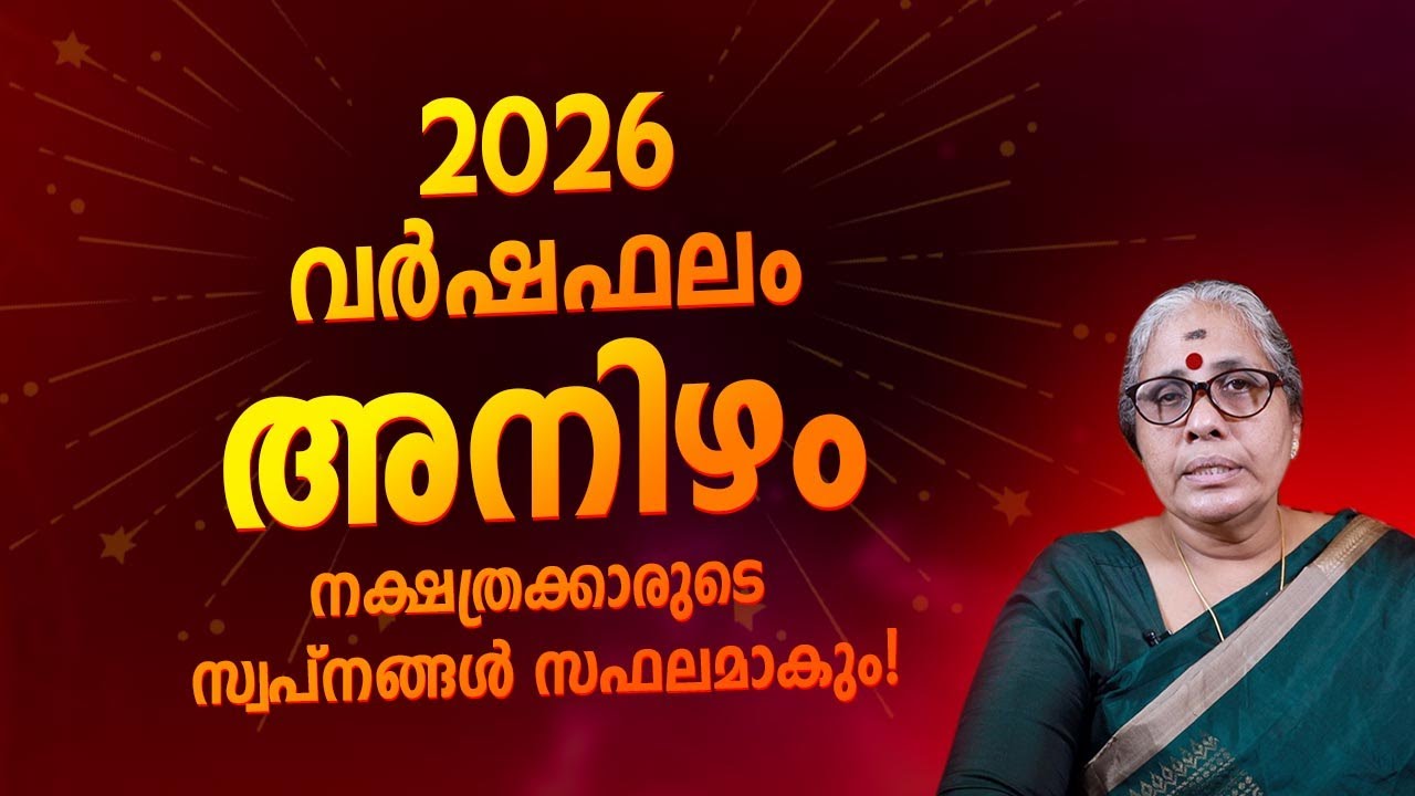 2026 Anizham Nakshatra Varshaphalam | Anizham Nakshatra Varshaphalam 2026 Yearly Horoscope Malayalam