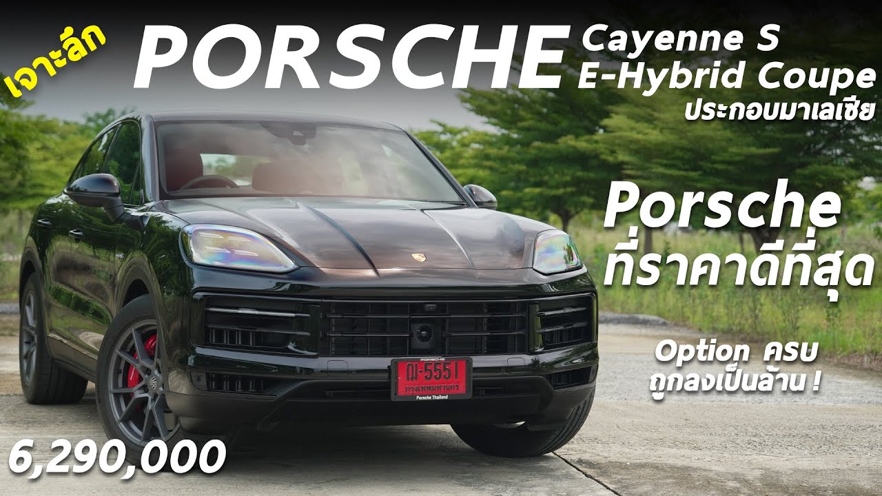 แรงขึ้น ออปชั่นครบ ถูกลงเป็นล้าน Porsche Cayenne S E-Hybrid Coupe ประกอบมาเลเซีย ค่าตัว 6.29 ล้าน