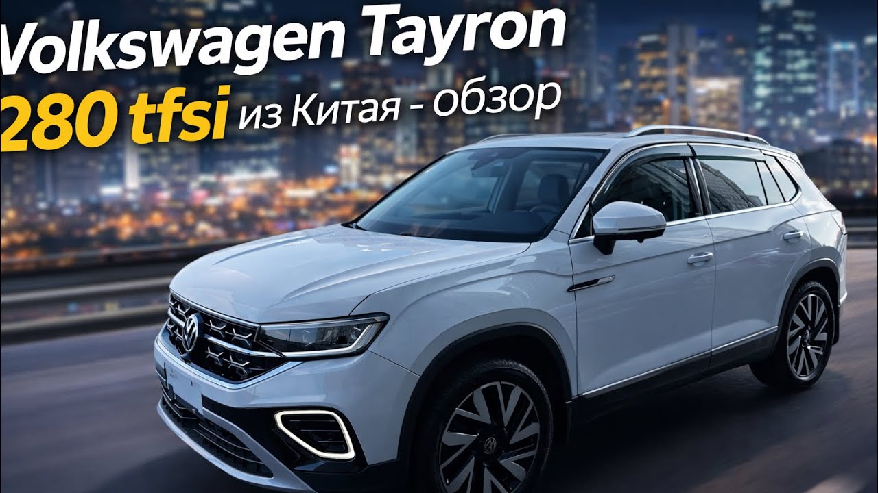 Volkswagen Tayron из Китая