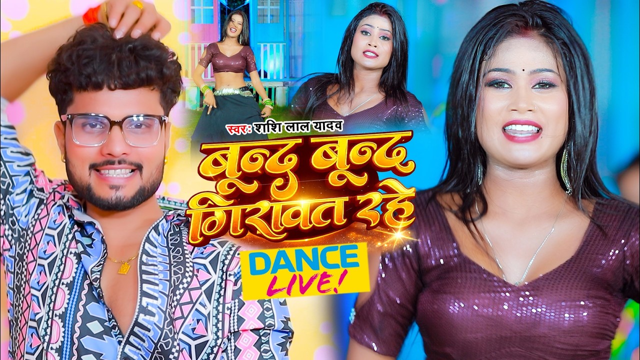 #Live_Dance | बून्द बून्द गिरावत रहे | #Shashi Lal Yadav, #Antra Singh Priyanka | Bhojpuri Song 2026