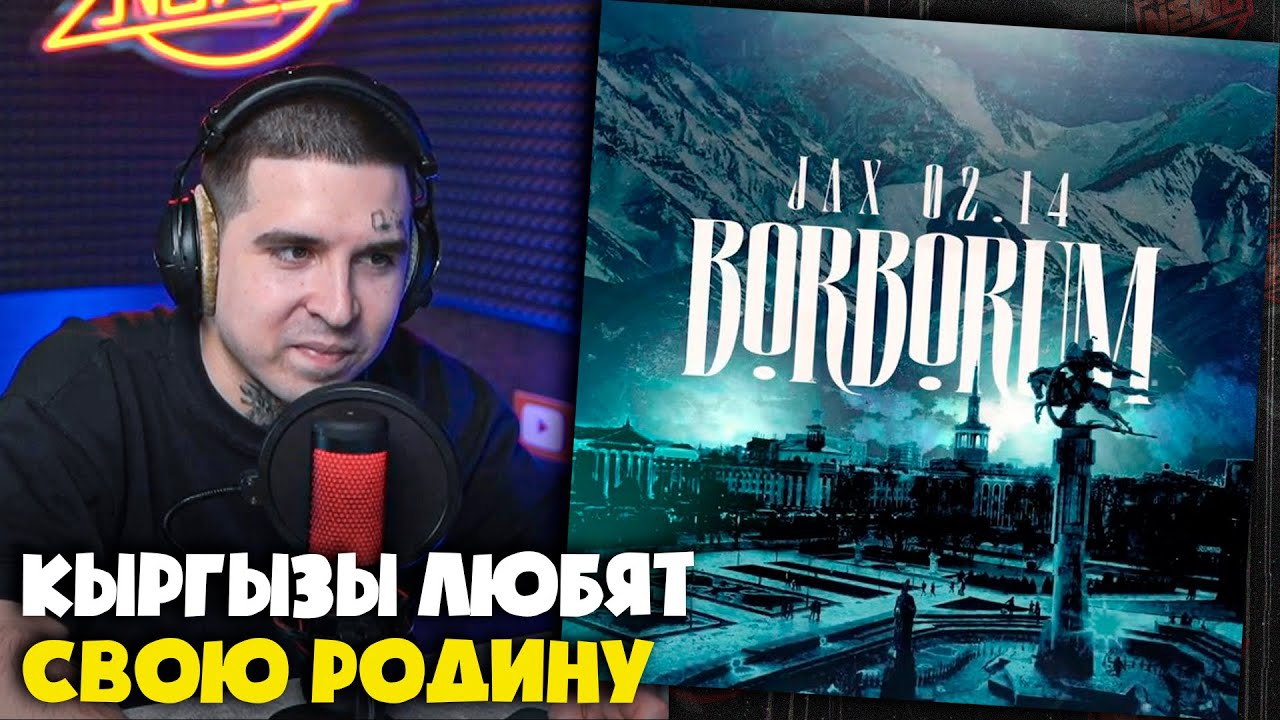 JAX 02.14 — BORBORUM | Реакция и разбор от RapNews