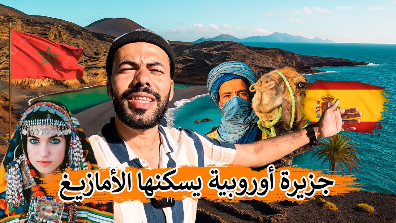 جزيرة أوروبية سكانها الأصليين الأمازيغ | جزر الكناري