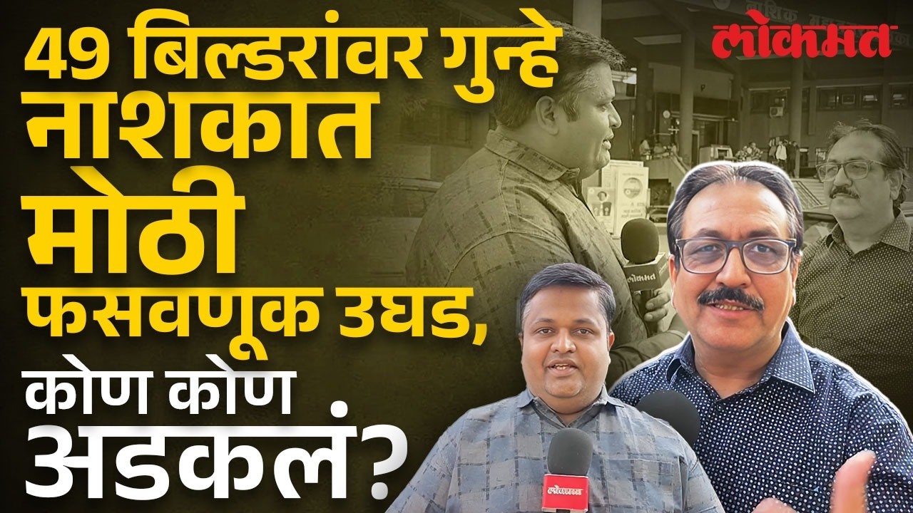 नाशिक शहरातील तब्बल 49 बिल्डरांवर गुन्हे, प्रकरण काय? | MHADA Fraud: 49 Nashik Builders Booked | KI2