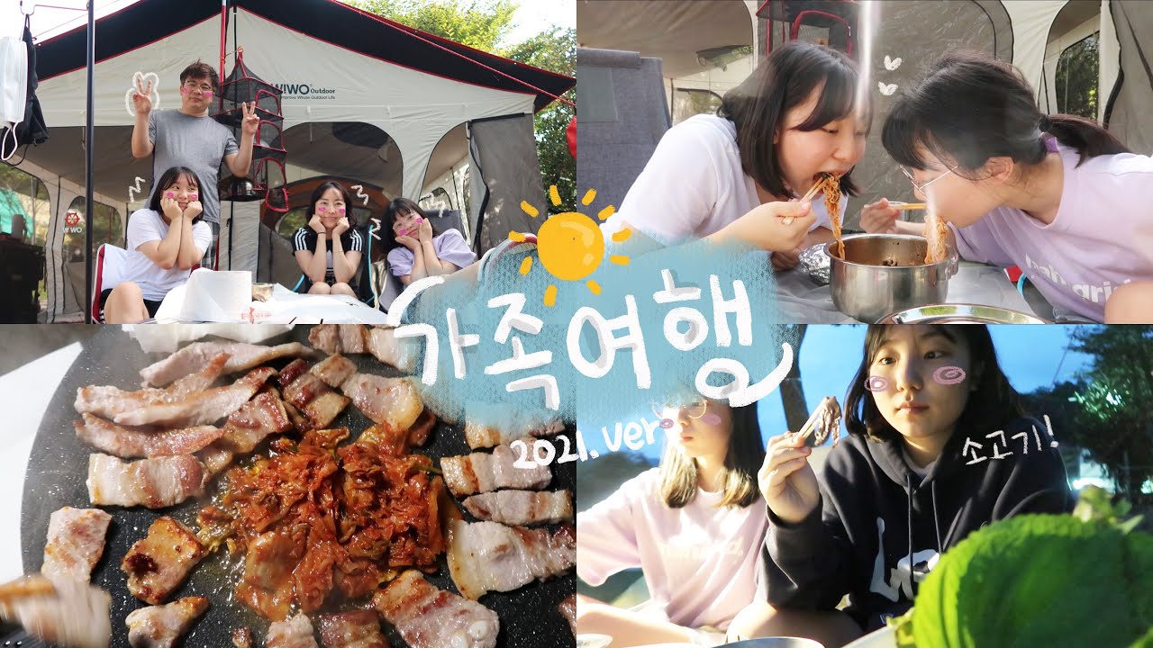 👨‍👩‍👧‍👧 좋은사람들과 좋은시간. 신이나고 재미나는 가족끼리 캠핑 브이로그으!!!!!!!