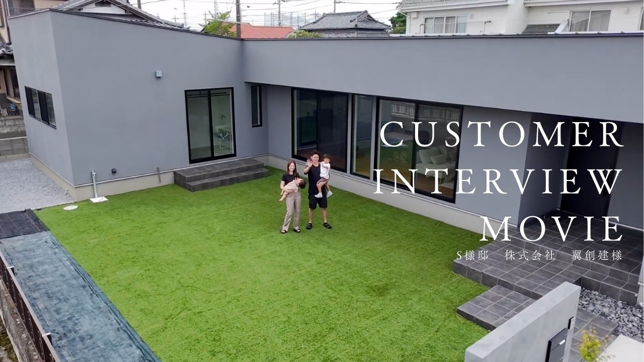 株式会社　翼創建様　S様邸インタビュームービー
