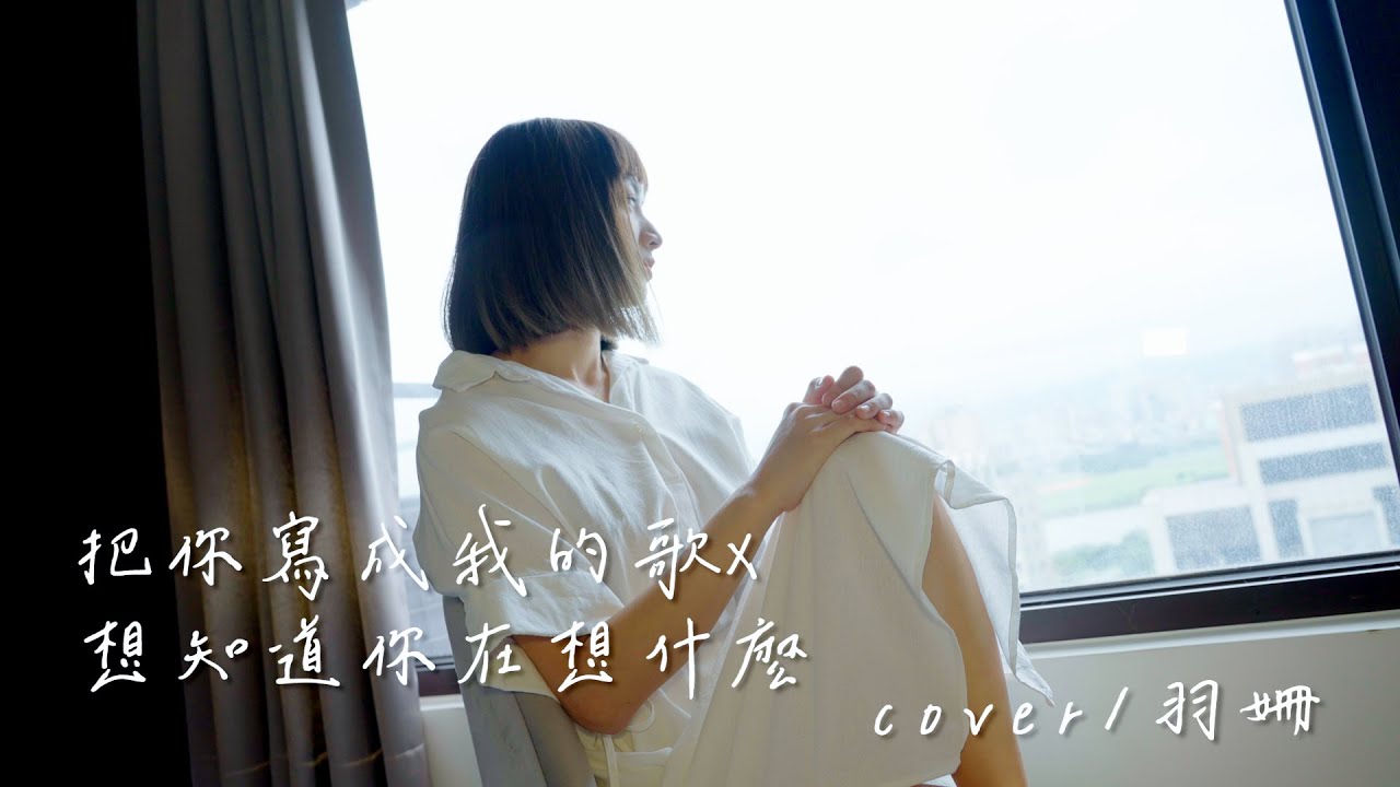 【MV】把你寫成我的歌x想知道你在想什麼/李沐 Eric 周興哲( Cover by 羽姍 ）
