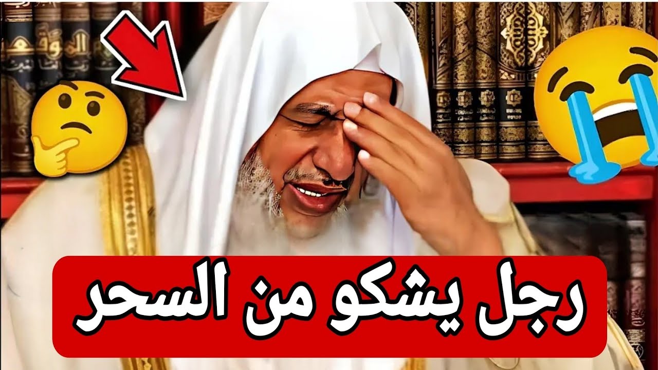 لن تصدق ما الذي يمكن ان يحدثه السحر !!  رجل يشكو للشيخ من السحر 🤔🤔