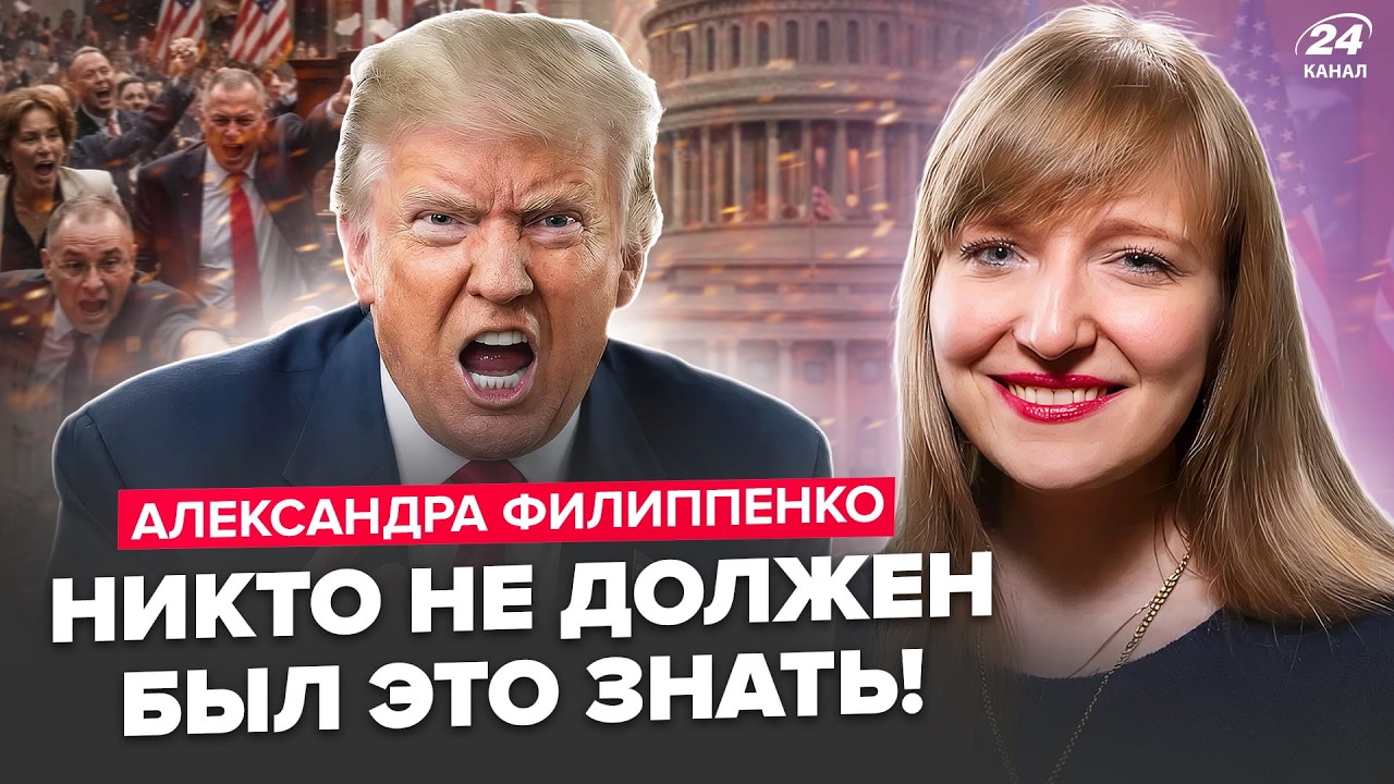 🤯Трампа РАЗНОСЯТ из-за диких СКАНДАЛОВ! ФИЛИППЕНКО удивила ПОДРОБНОСТЯМИ. Лучше СЯДЬТЕ