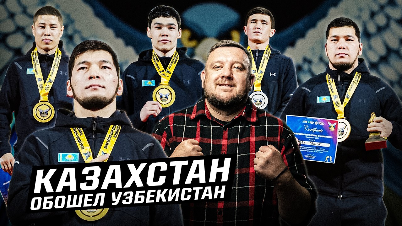 Как Казахстан победил Узбекистан? Обзор чемпионата Азии-2026 по боксу. Торехана ограбили?
