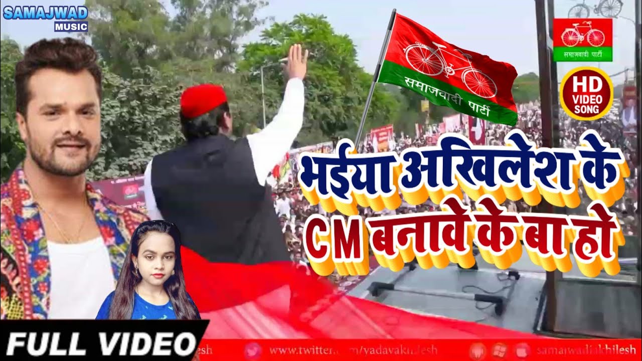 Samajwadi Song भईया अखिलेश के Cm बनावे के बा हो Bhaiya Akhilesh Ke Cm Banawe Ke Ba Ho  HD Video