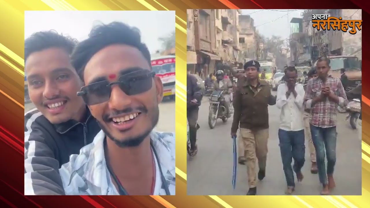 नरसिंहपुर पुलिस ने ऐसा सबक सिखाया कि वायरल हो गये ये मनचले…