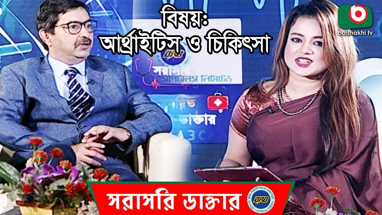 আর্থ্রাইটিস রোগ ও এর চিকিৎসা | Arthritis Disease And Its Treatment | BRB Sorasori Doctor | Ep 01