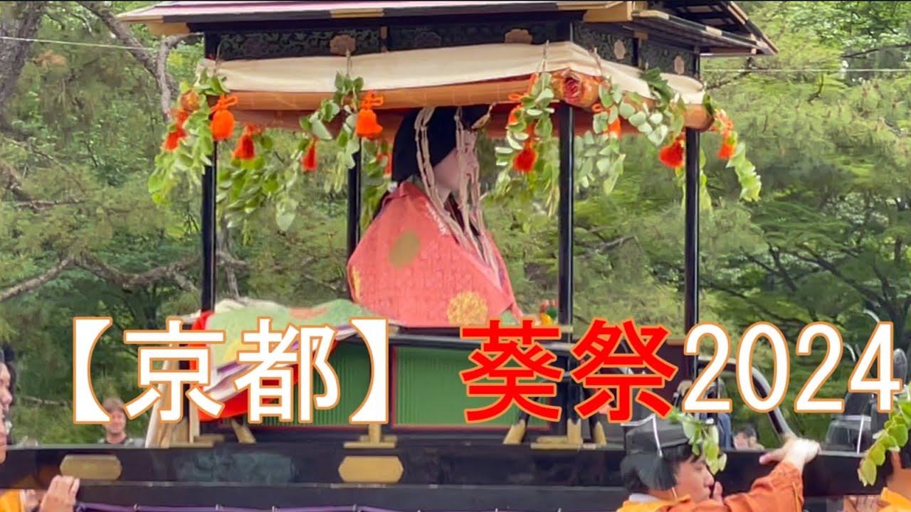 【京都】葵祭2024　斎王代（松浦璋子さん）のアップあり！　Kyoto、Aoi Festival