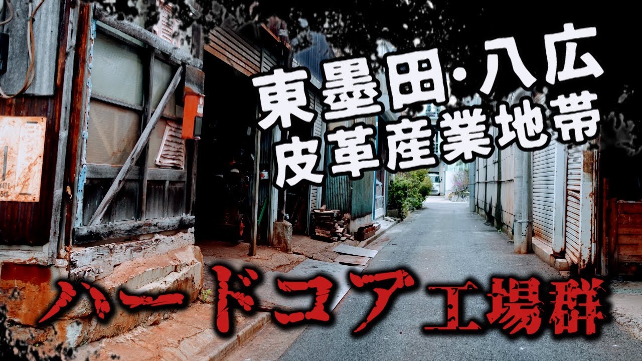 ハードコア工場群　東墨田・八広皮革産業地帯　墨田区・東京ディープスポット