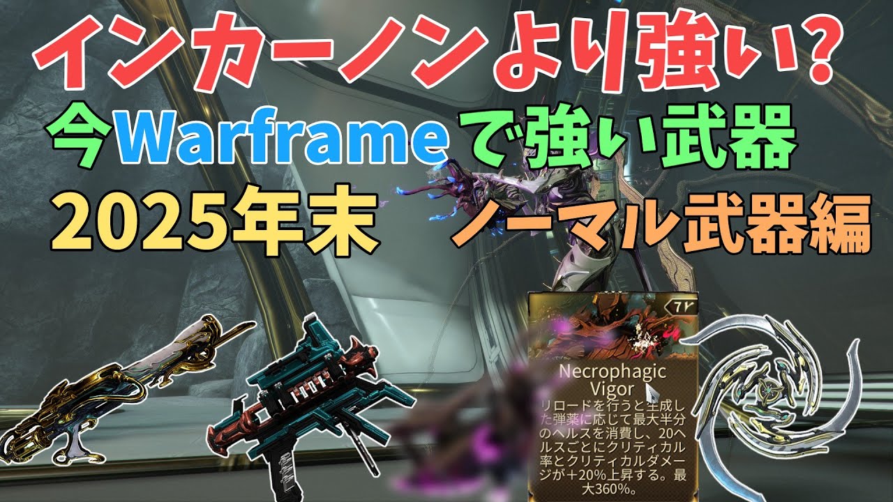 【Warframe】2025年末 今強い武器のビルド紹介 通常(ノーマル)武器編