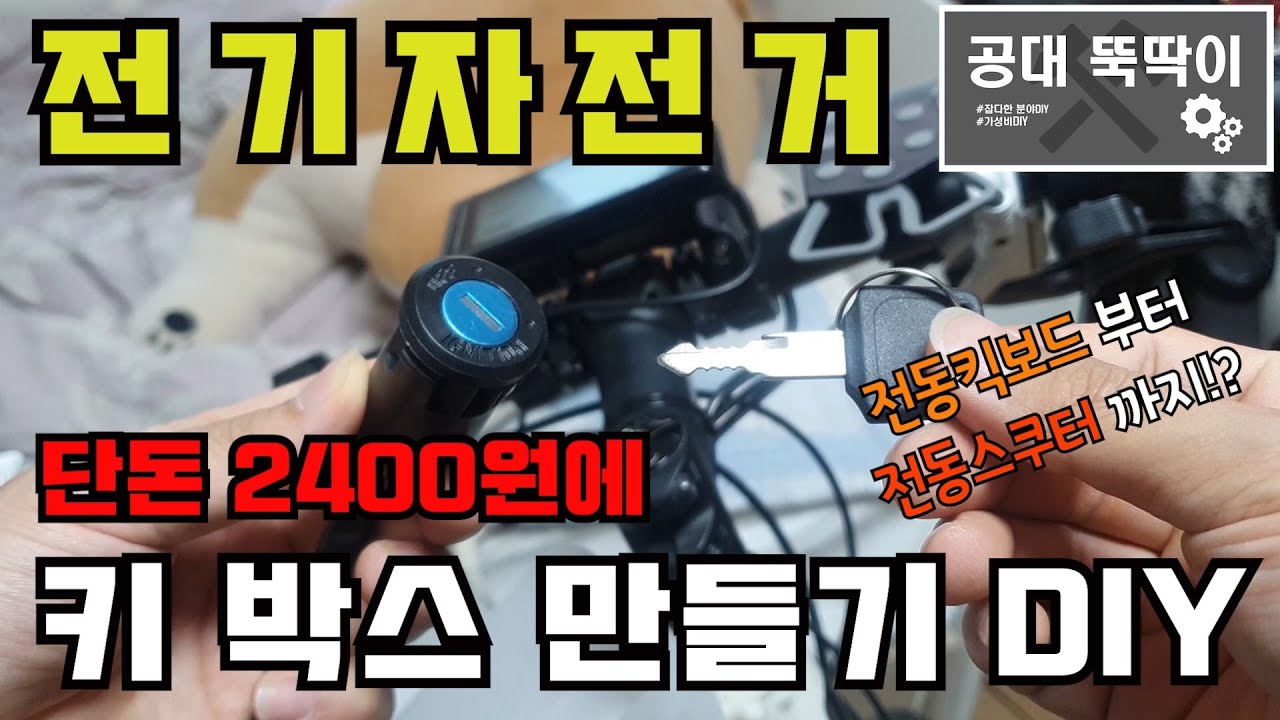 전기자전거 키 박스 만들기DIY! 단돈 2400원에 킥보드, 스쿠터까지 모두 적용가능!