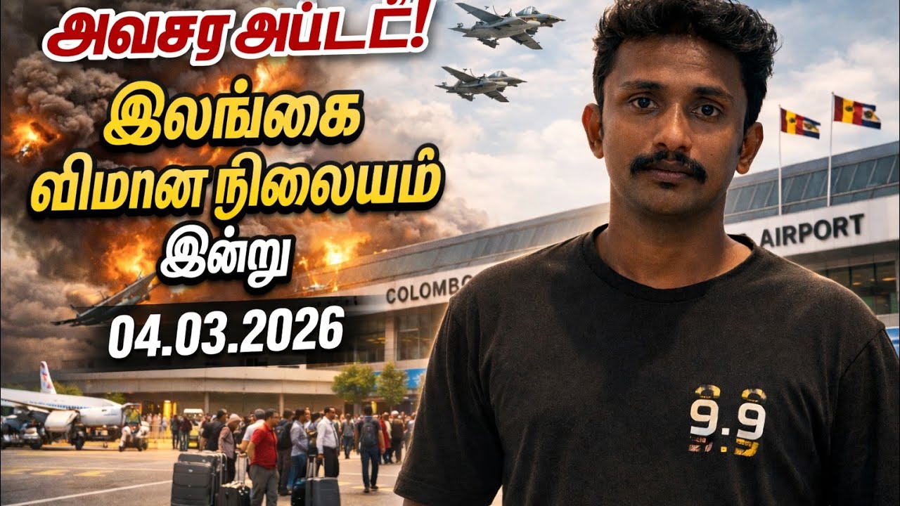 அவசர அப்டேட்! இலங்கை விமான நிலையம் இன்று நிலைமை | Oman பயணம் | 04.03.2026 