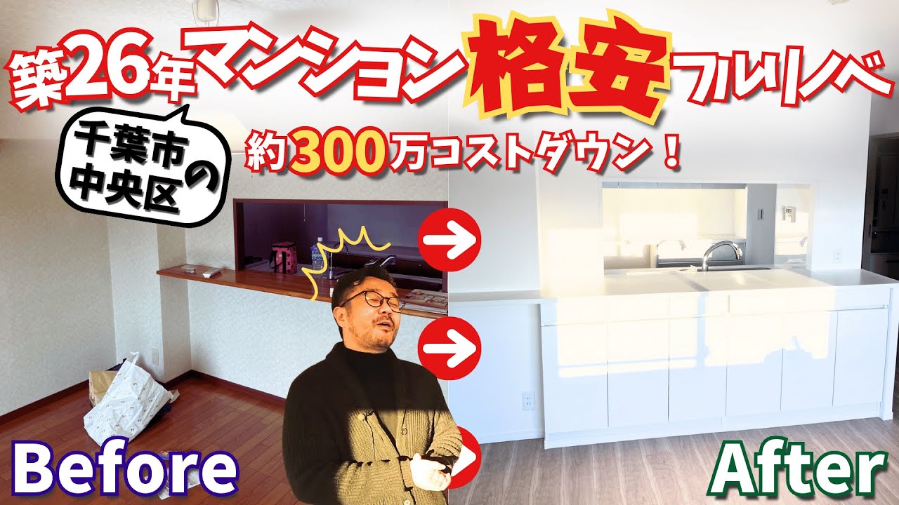【築２６年千葉市蘇我リフォーム事例】LIXIL設備でマンション全面リノベーション！総額値段や補助金額も大公開！