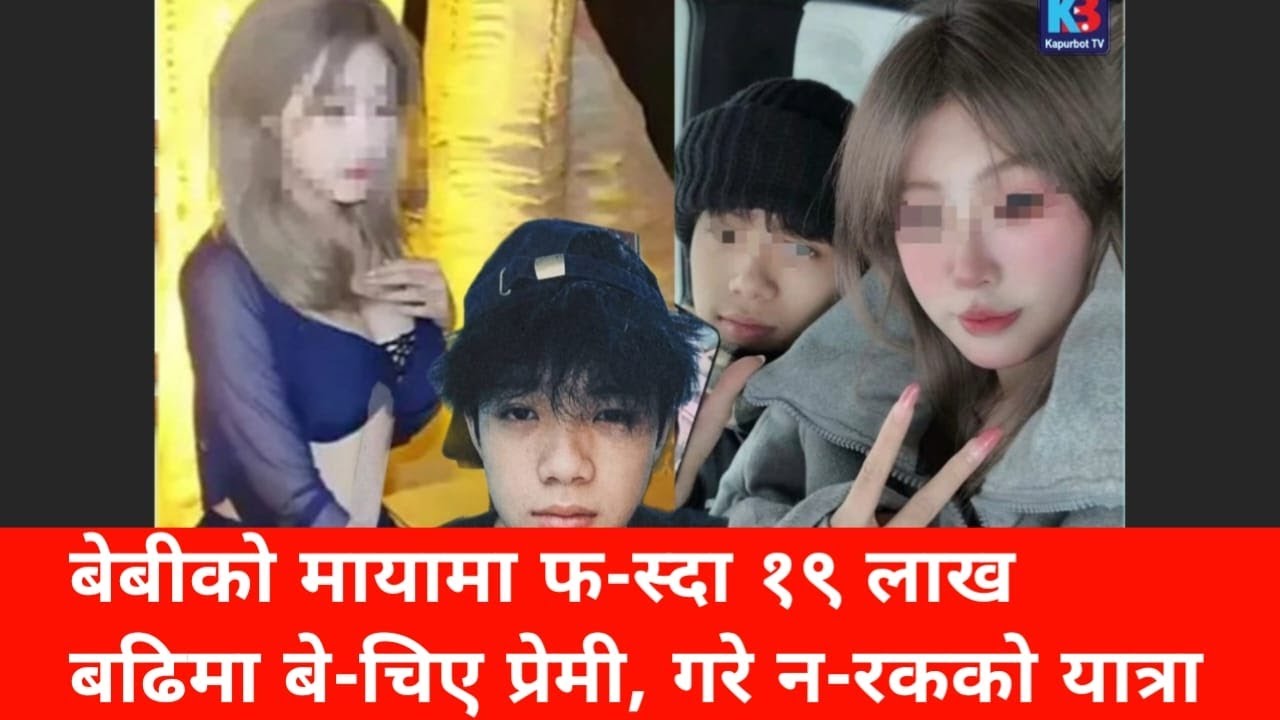 बेबीको मायामा फ-स्दा १९ लाख बढिमा बे-चिए प्रेमी, गरे न-रकको यात्रा