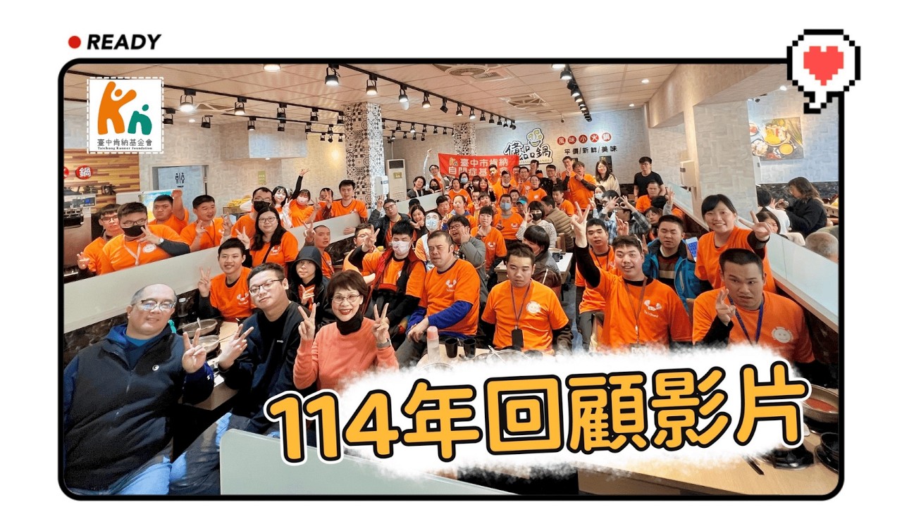 114年度回顧影片｜年度回顧｜台中肯納基金會