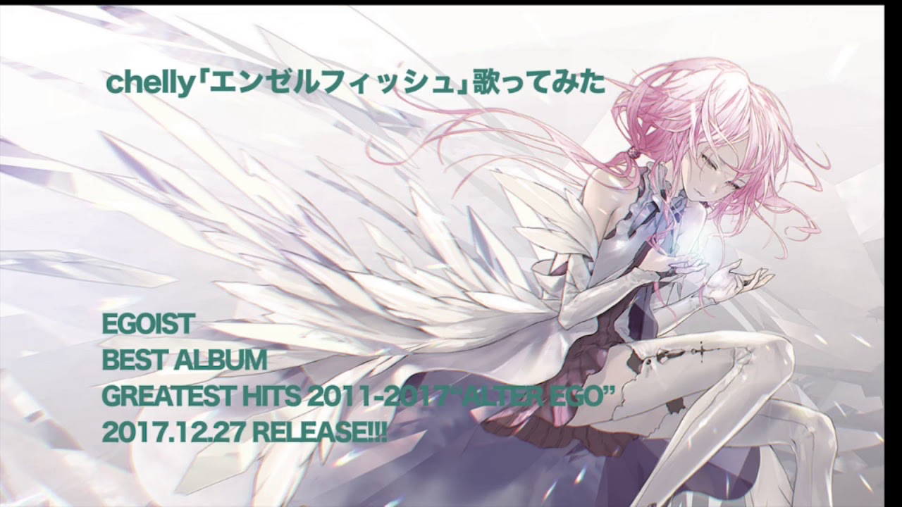 chelly 「エンゼルフィッシュ」 歌ってみた