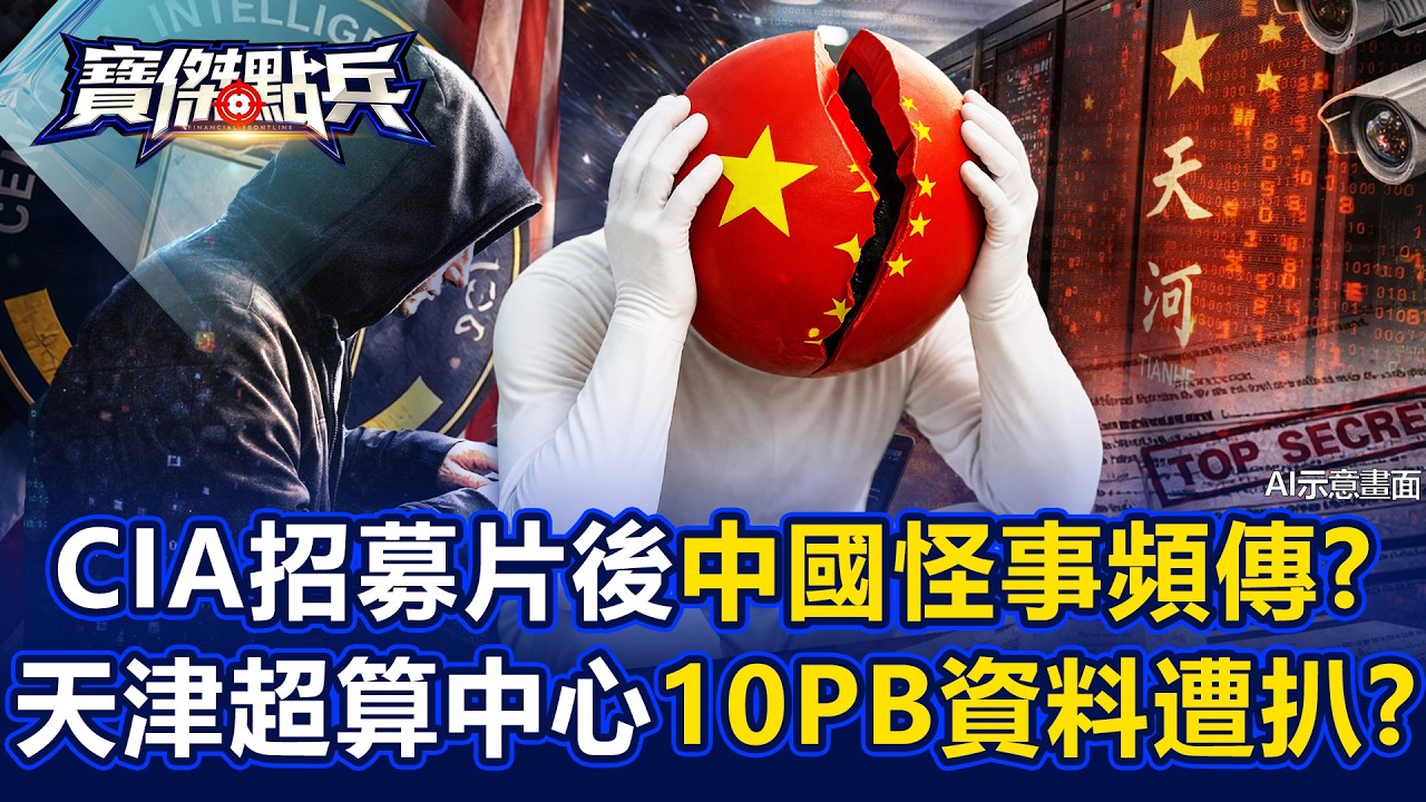 CIA招募片後中國怪事頻傳？天津「超算中心」淪陷…底褲遭扒光？ - 黃世聰 吳子嘉 劉寶傑《寶傑點兵》20260319-3