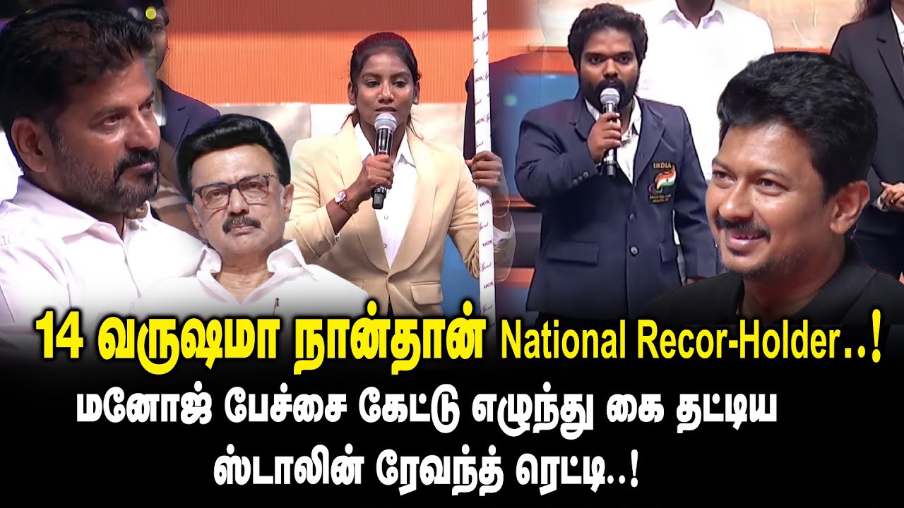 14 வருஷமா நான்தான் National Record Holder ! மனோஜ் பேச்சை கேட்டு எழுந்து கை தட்டிய CM MK Stalin