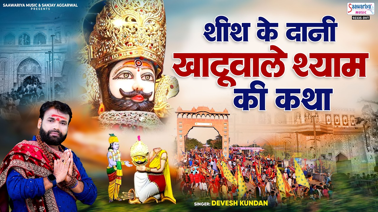शीश के दानी खाटू वाले श्याम की कथा | कैसे बने बर्बरीक खाटू वाले श्याम जी | Devesh Kundan | Katha