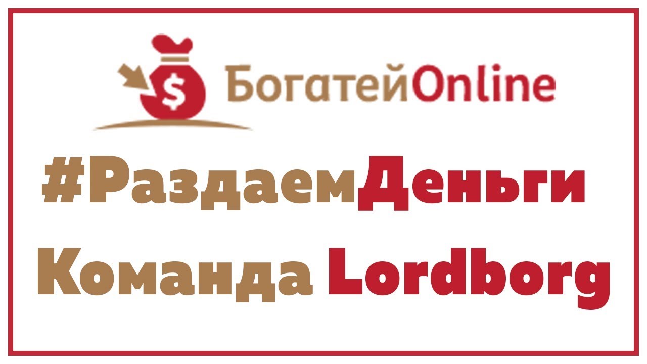 LORDBORG ПОДАРИЛ 40 ПЕРЕЛИВОВ СВОЕЙ КОМАНДЕ В МАТРИЦЕ BOGATEI.ONLINE