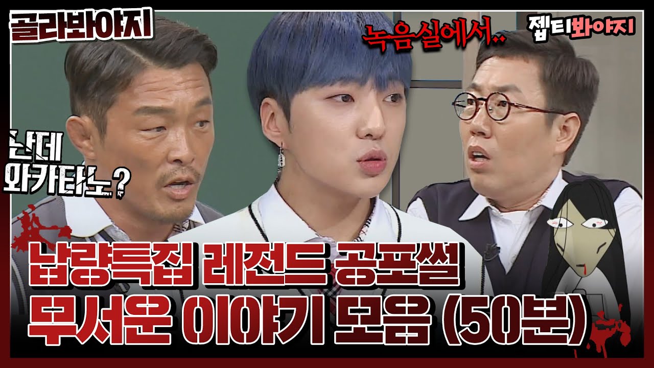 [골라봐야지] (납량특집 50분) ＂저 귀신이니까 신경 쓰지 마세요＂ 소름 쫙 돋는 무서운 이야기 모음ㅣ아는형님ㅣJTBC 220219 방송 외