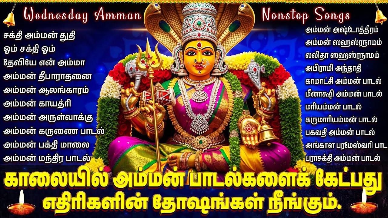 Wednesday Powerful Amman Tamil Bhakti Padalgal | Amman Suprabhatam 🙏| Amman Bhakti Songs In Tamil