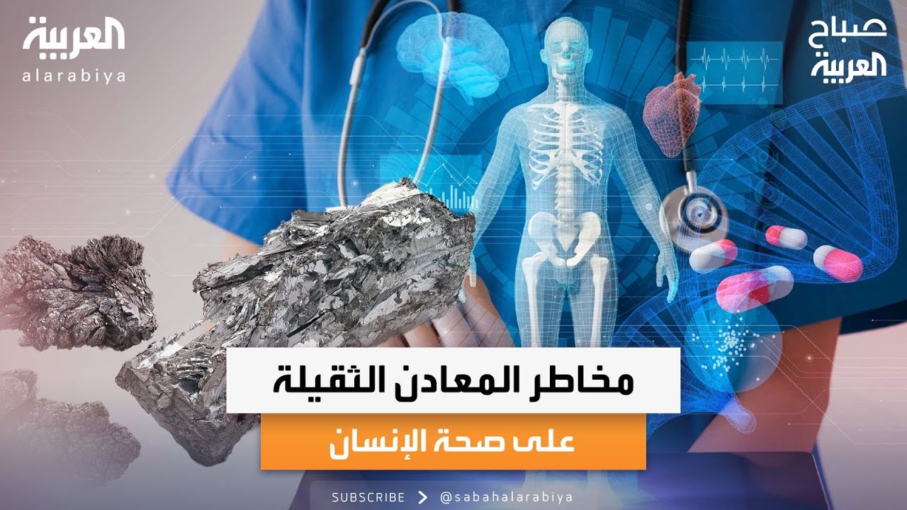 صباح العربية | نصائح هامة من استشاري أمراض القلب كمال الغلاييني لتجنب سموم المعادن الثقيلة في الطعام