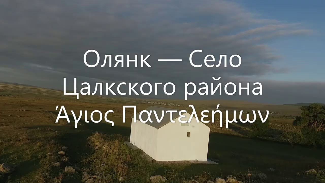 Олянк — Село Цалкского района Άγιος Παντελεήμων 2019