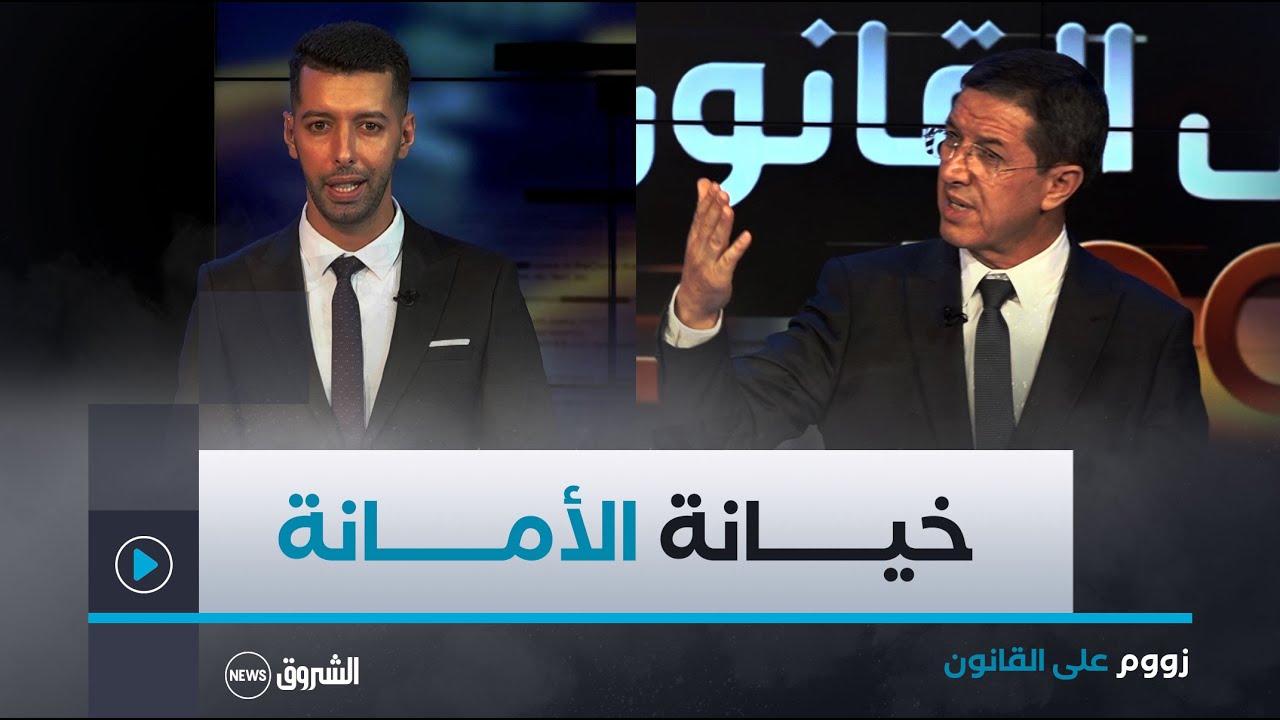 زووم على القانون | العدد كاملا | خيانة الأمانة في القانون الجزائري