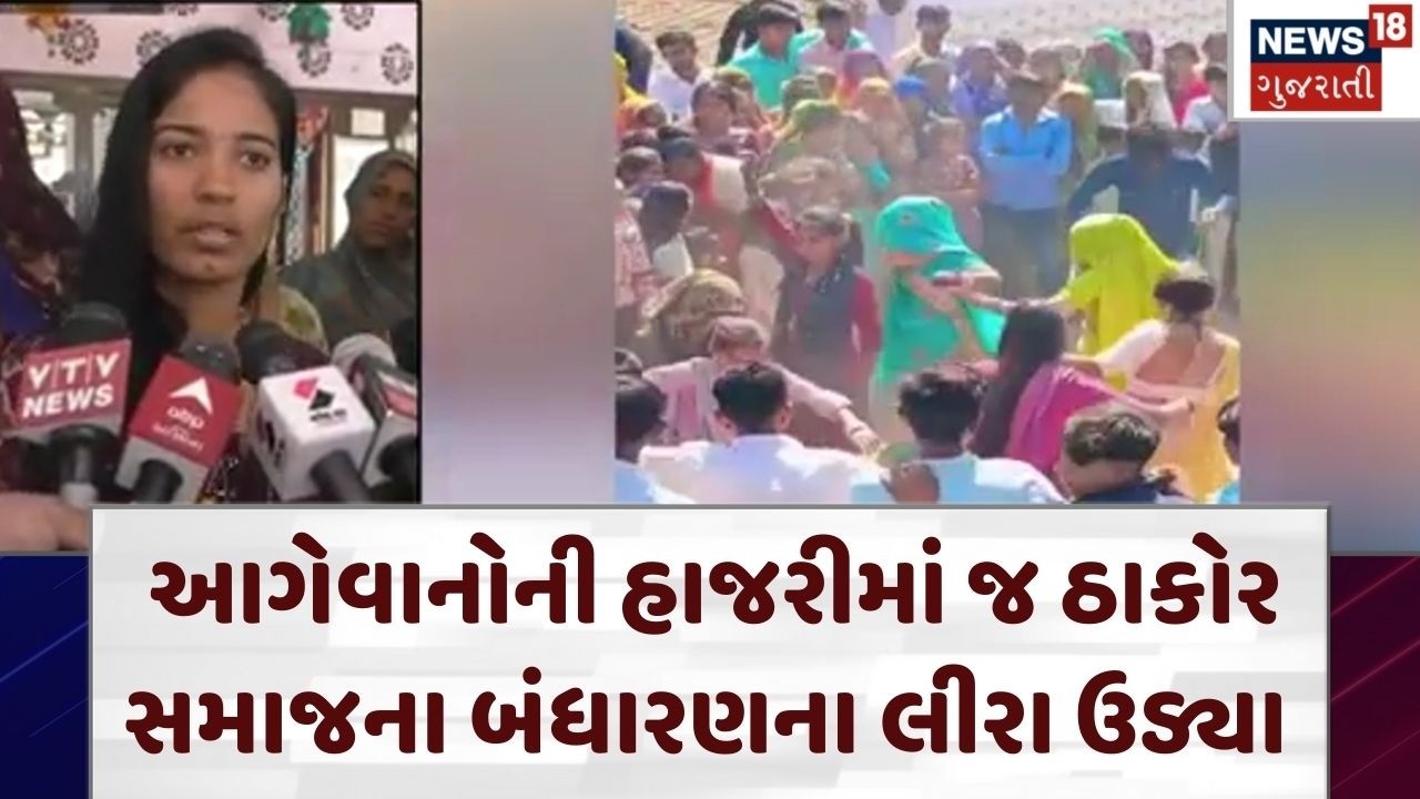 Thakor Samaj Constitution  | ઠાકોર સમાજના બંધારણનો ઉલાળિયો ! | Patan | Gujarati News | N18V