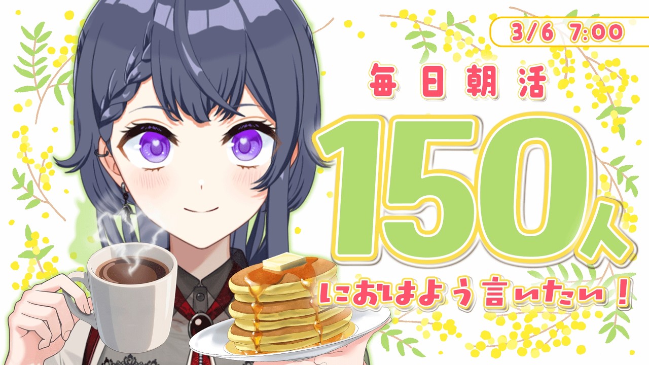 【雑談朝活】初見さん大歓迎🌷事務所イベ爆走中💨150名様におはよう言いたい朝活🔆【花晴りら/パレデミア学園】#れりライブ #新人vtuber #朝活 #雑談