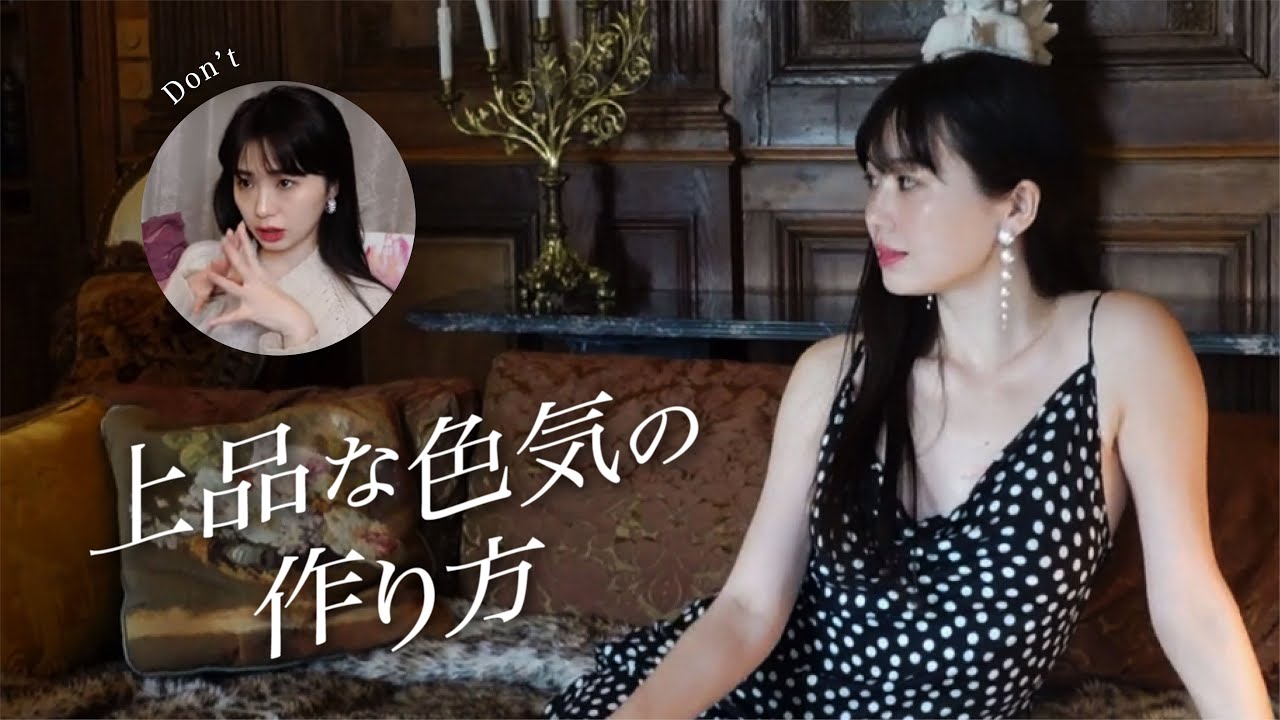 速攻上品な色気を爆発させる | マインドから実践まで全網羅🧚🏻‍♀️✨