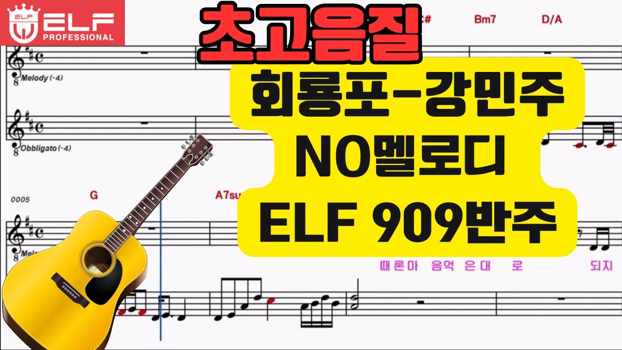 회룡포-강민주 MR-1도 이조 Gm-Em kye 기타3카포