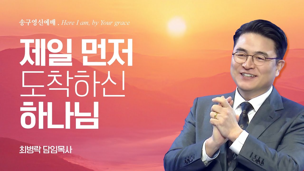 [2025년 송구영신예배] 제일 먼저 도착하신 하나님 (사 31:1-5) / 최병락 담임목사