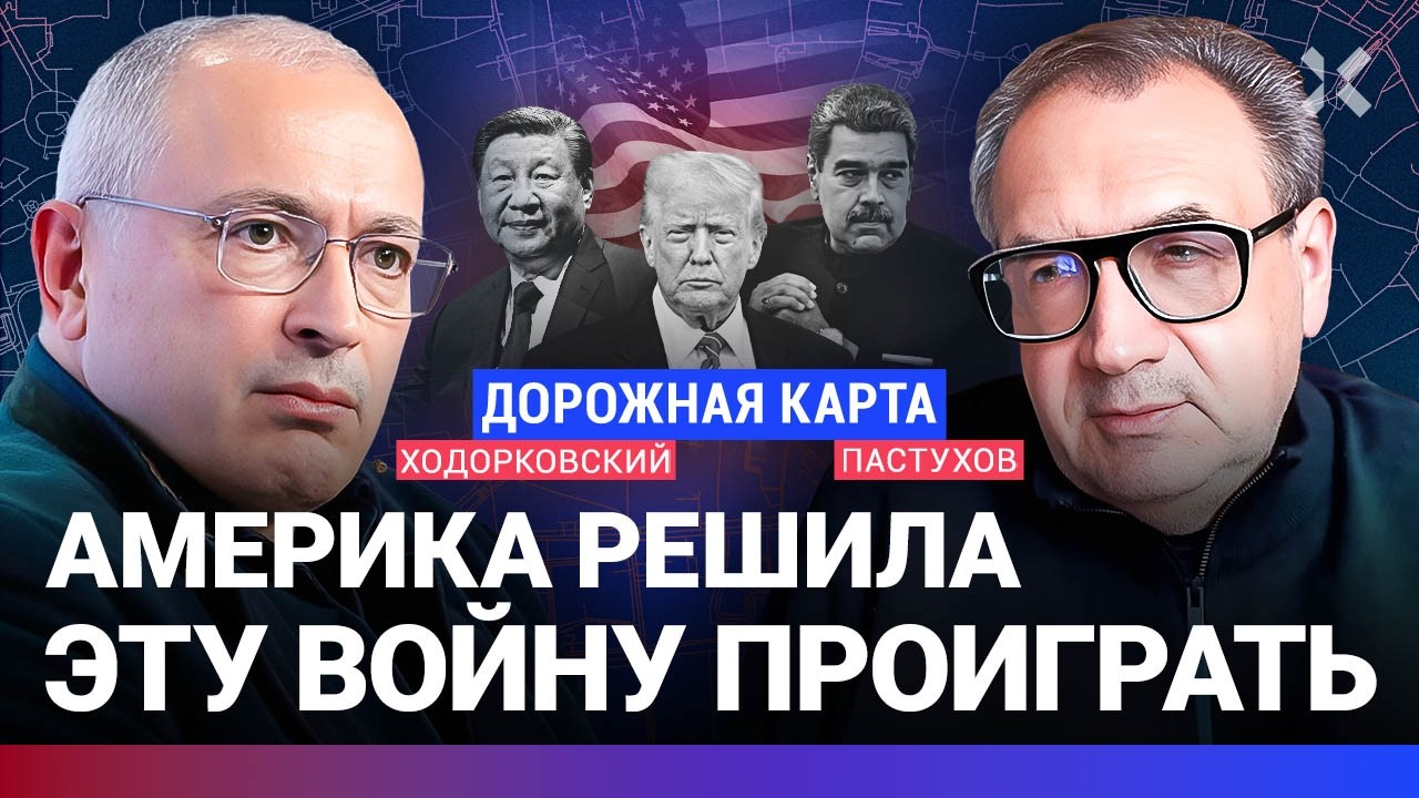 ХОДОРКОВСКИЙ против ПАСТУХОВА: Что нарушил Трамп. Право — это сила? Венесуэла. Провидец Жириновский