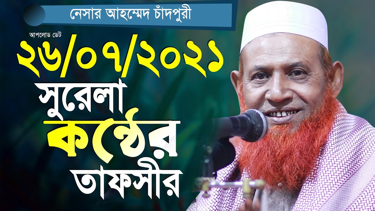 বুড়ো বয়সে মুধুর কন্ঠ Nasir Ahmed Chandpuri Bangla Islamic Waz 2021