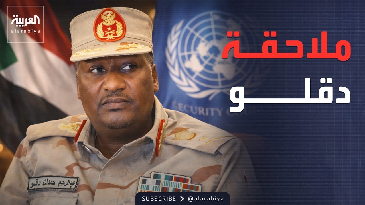 عقوبات مجلس الأمن.. ملاحقة قادة الدعم السريع