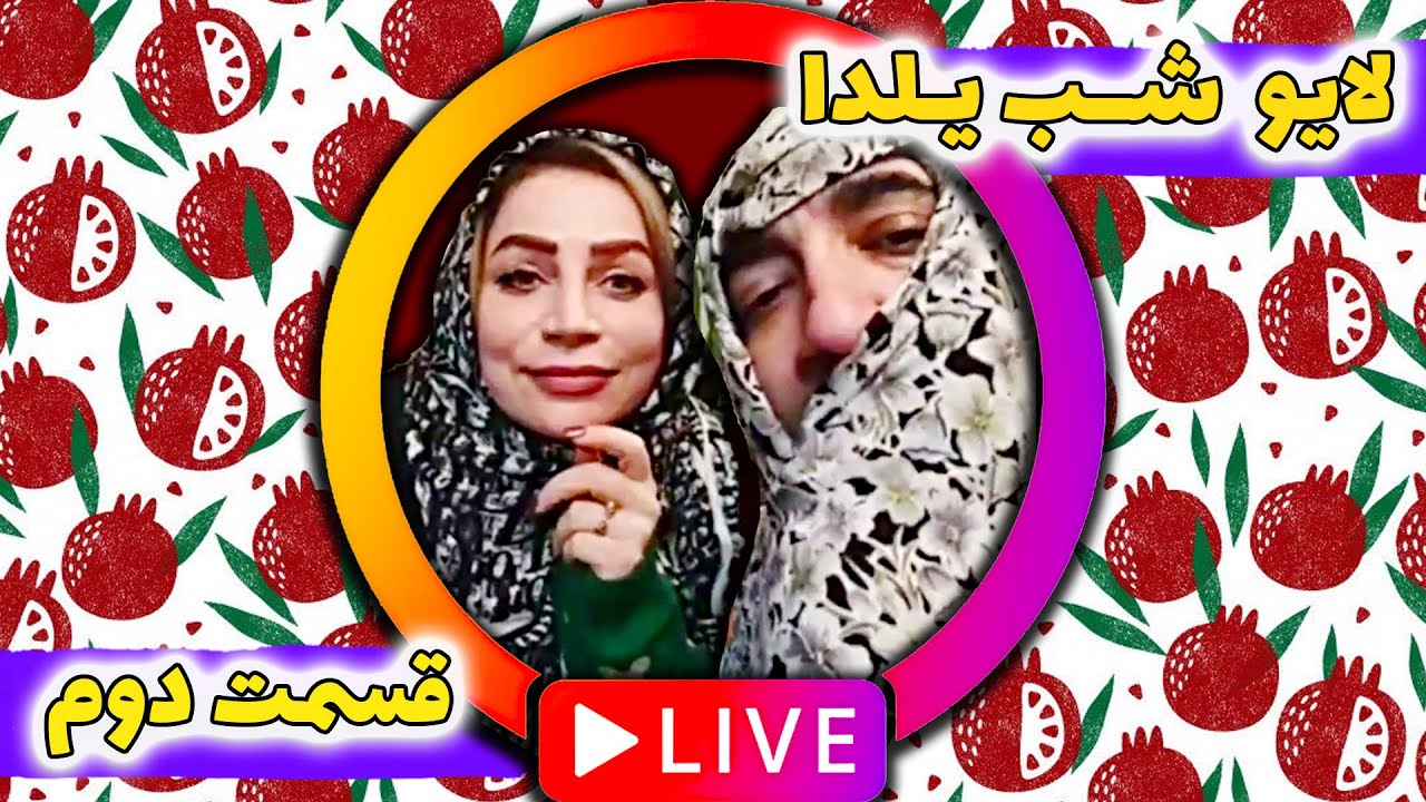 😍 لایو به مناسبت شب یلدا 🔥 - قسمت دوم