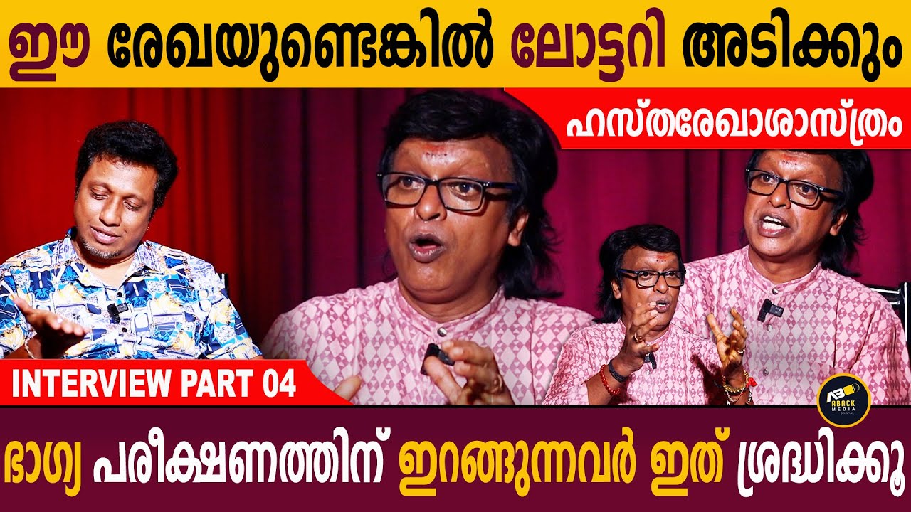 കൈരേഖയുണ്ടാക്കി ഭാഗ്യം നേടിയവർ | Sairam Sanjay Interview Part-04 | Aback Media