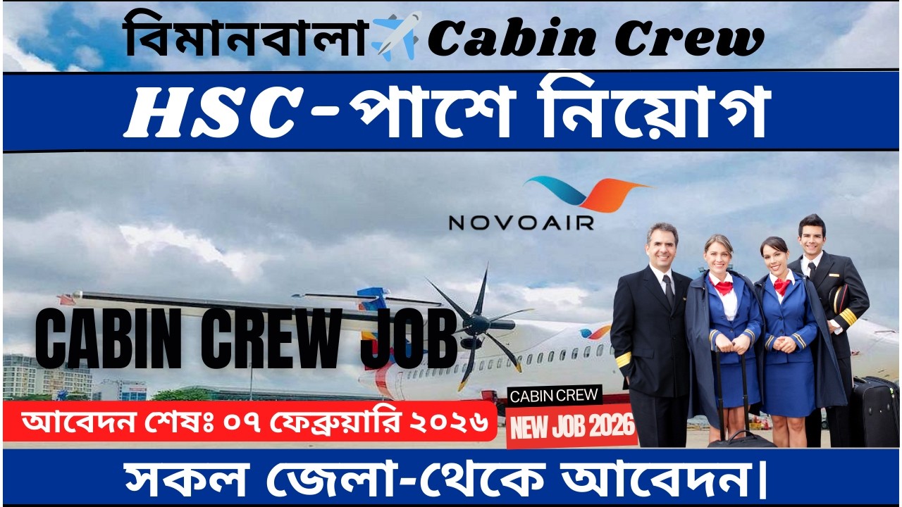 কিভাবে আবেদন করবেন? Crew-পদে HSC পাশে নিয়োগ।।✈️ Novo Air new job circular 2026