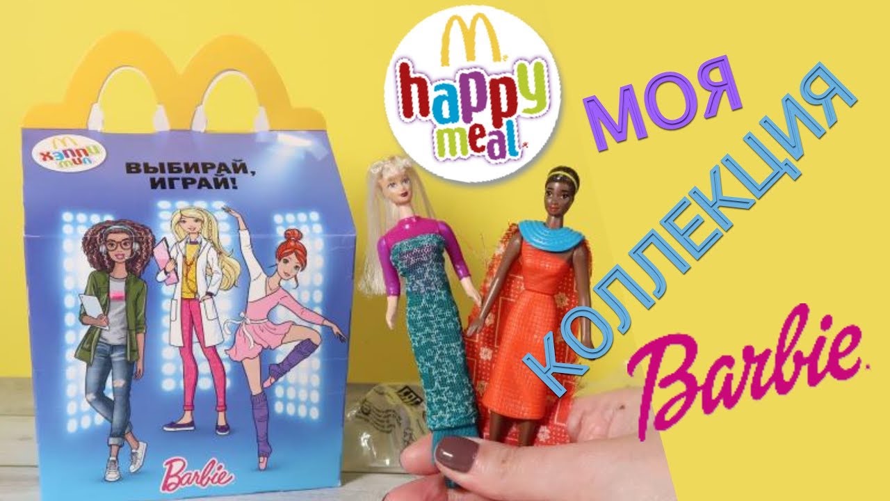 Барби в Хэппи Миал | Моя коллекция Barbie из Макдональдс | Happy Meal