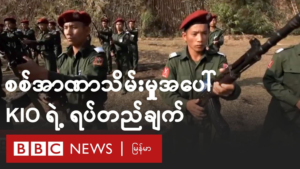 အာဏာသိမ်း စစ်ကောင်စီကို အသိအမှတ်မပြုဘူးလို့  KIO ကချင်လက်နက်ကိုင် အဖွဲ့ပြော - BBC News မြန်မာ